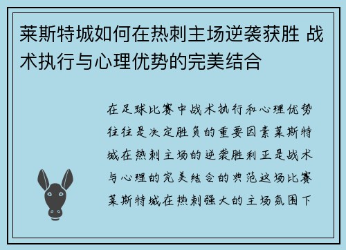 莱斯特城如何在热刺主场逆袭获胜 战术执行与心理优势的完美结合 莱斯特城如何在热刺主场逆袭获胜 战术执行与心理优势的完美结合