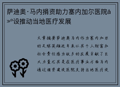 萨迪奥·马内捐资助力塞内加尔医院建设推动当地医疗发展