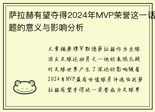 萨拉赫有望夺得2024年MVP荣誉这一话题的意义与影响分析 萨拉赫有望夺得2024年MVP荣誉这一话题的意义与影响分析