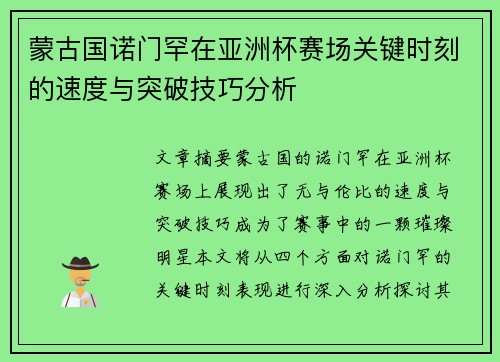 蒙古国诺门罕在亚洲杯赛场关键时刻的速度与突破技巧分析 蒙古国诺门罕在亚洲杯赛场关键时刻的速度与突破技巧分析