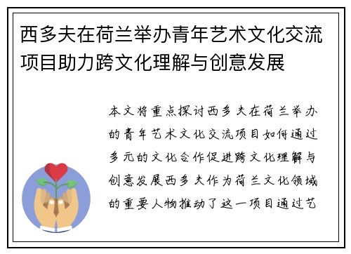 西多夫在荷兰举办青年艺术文化交流项目助力跨文化理解与创意发展