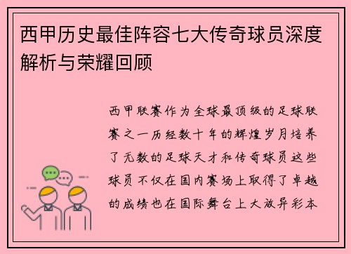 西甲历史最佳阵容七大传奇球员深度解析与荣耀回顾