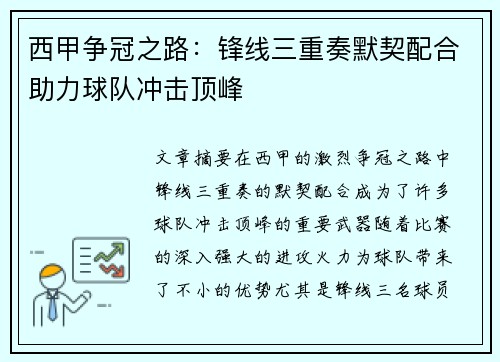 西甲争冠之路：锋线三重奏默契配合助力球队冲击顶峰