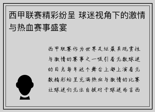 西甲联赛精彩纷呈 球迷视角下的激情与热血赛事盛宴