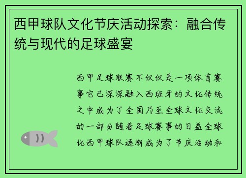 西甲球队文化节庆活动探索：融合传统与现代的足球盛宴