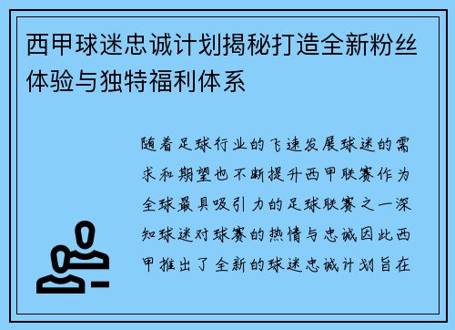 西甲球迷忠诚计划揭秘打造全新粉丝体验与独特福利体系