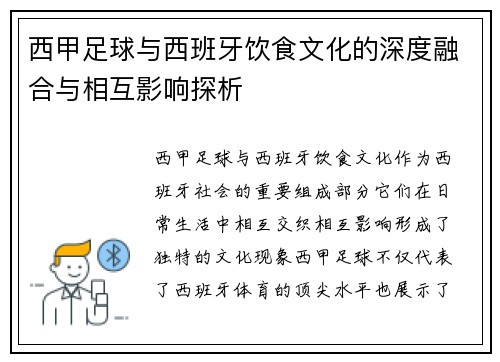 西甲足球与西班牙饮食文化的深度融合与相互影响探析