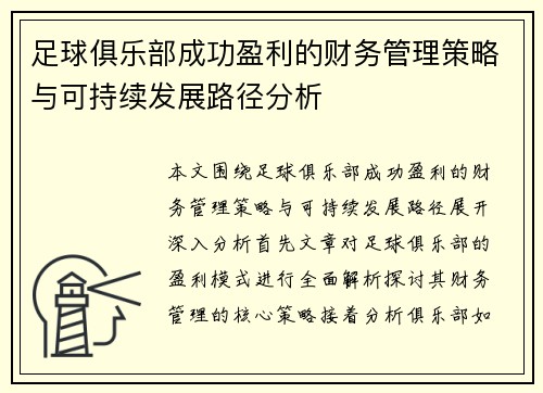 足球俱乐部成功盈利的财务管理策略与可持续发展路径分析