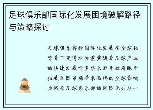 足球俱乐部国际化发展困境破解路径与策略探讨