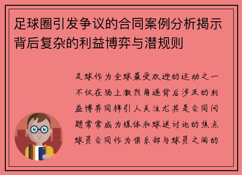足球圈引发争议的合同案例分析揭示背后复杂的利益博弈与潜规则