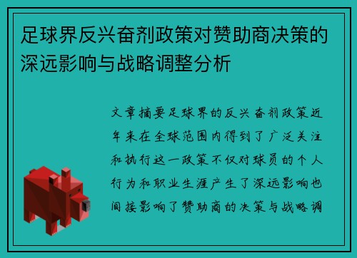 足球界反兴奋剂政策对赞助商决策的深远影响与战略调整分析