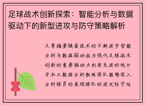 足球战术创新探索：智能分析与数据驱动下的新型进攻与防守策略解析