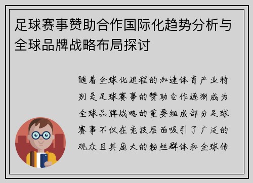 足球赛事赞助合作国际化趋势分析与全球品牌战略布局探讨
