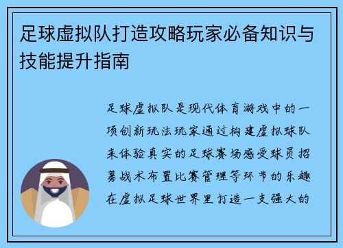 足球虚拟队打造攻略玩家必备知识与技能提升指南
