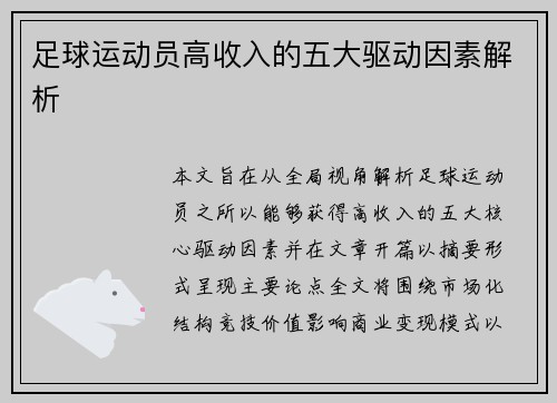足球运动员高收入的五大驱动因素解析