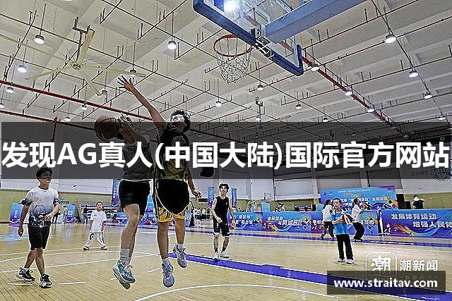 发现AG真人(中国大陆)国际官方网站