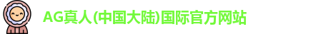 AG真人(中国大陆)国际官方网站
